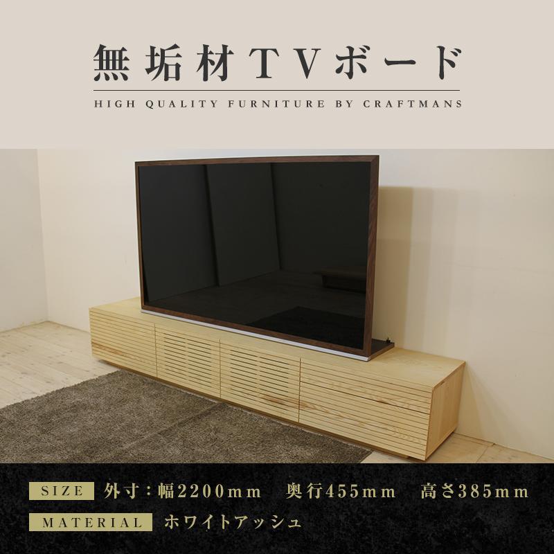 【ふるさと納税】【大川家具】無垢材 テレビボード ローボード テレビ台 TV台 風雅 type2 幅2200 ホワイトアッシュ ナチュラル インテリア 収納 国産 日本製 完成品 組み立て不要 高級感【設置付き】 | 家具 ファニチャー 人気 おすすめ 送料無料|福岡県大川市