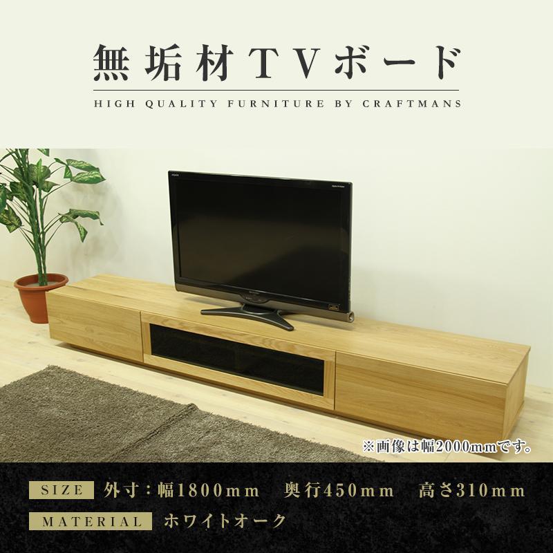 【ふるさと納税】【大川家具】無垢材 テレビボード ローボード テレビ台 TV台 凛 幅1800 ホワイトオーク ナチュラル インテリア おしゃれ 収納 国産 日本製 完成品 組み立て不要 高級感 【設置付き】 | 家具 ファニチャー 人気 おすすめ 送料無料｜福岡県大川市