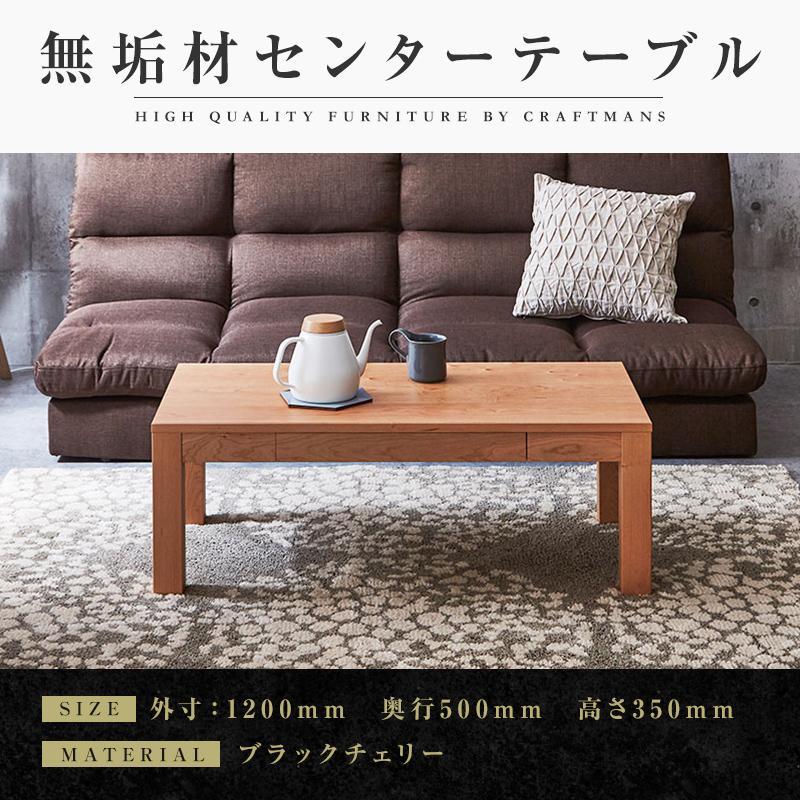 【ふるさと納税】【大川家具】無垢材 センターテーブル ローテーブル 食卓テーブル ちゃぶ台 リビングテーブル 凛 幅1200 ブラックチェリー 引き出し付 収納 天然木 組み立て不要 高級感 【設置付き】 | 家具 ファニチャー 人気 おすすめ 送料無料 125,000円