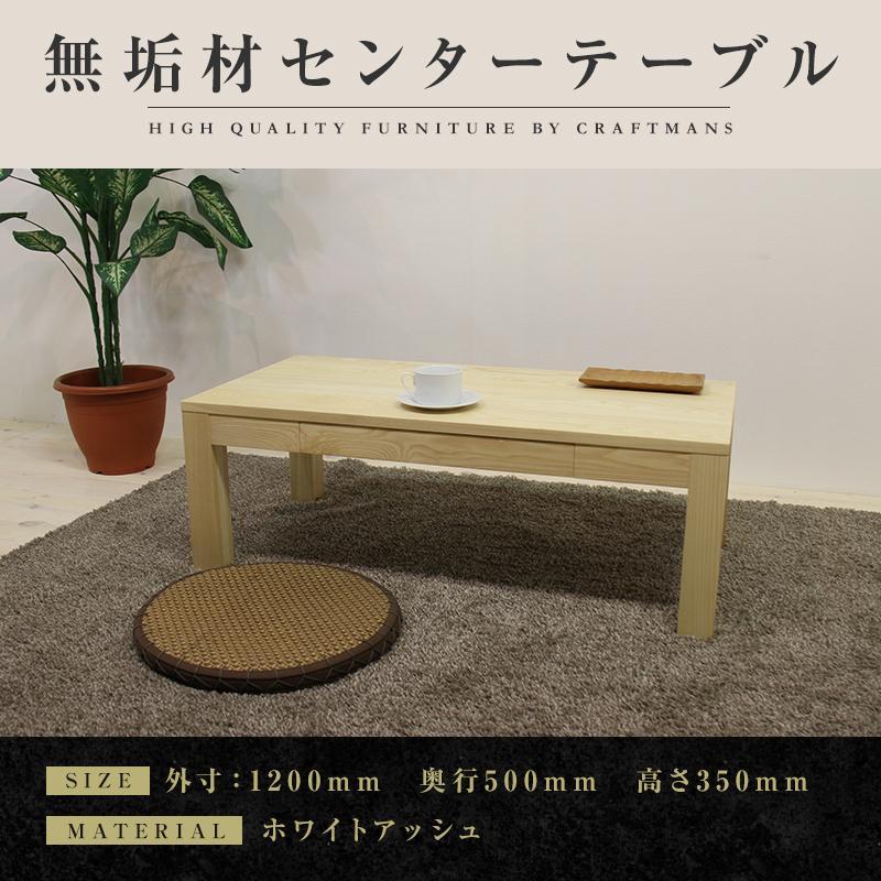 【ふるさと納税】【大川家具】無垢材 センターテーブル ローテーブル 食卓テーブル ちゃぶ台 リビングテーブル 凛 幅1200 ホワイトアッシュ 引き出し付 収納 天然木 組み立て不要 高級感 【設置付き】 | 家具 ファニチャー 人気 おすすめ 送料無料|福岡県大川市