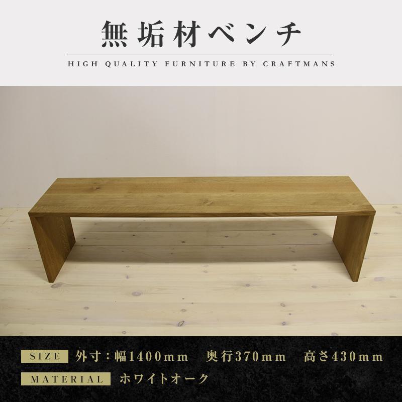 【ふるさと納税】【大川家具】無垢材 ベンチ ダイニングベンチ チェア ダイニングチェア 凛 type2 幅1400 WO 2人掛け 3人掛け 天然木 国産 日本製 無垢材 完成品 組み立て不要 高級感 福岡県大川市 | 家具 ファニチャー 人気 おすすめ 送料無料｜福岡県大川市