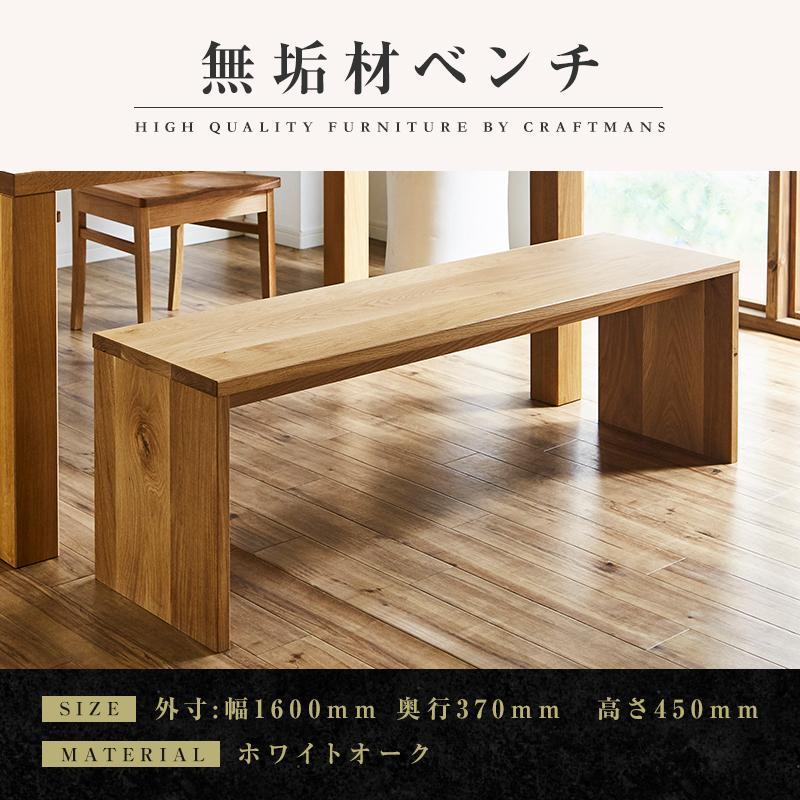 【ふるさと納税】【大川家具】無垢材 ベンチ ダイニングベンチ チェア ダイニングチェア 凛 type2 幅1600 ホワイトオーク 2人掛け 3人掛け 天然木 国産 日本製 無垢材 完成品 組み立て不要 高級感 | 家具 ファニチャー 人気 おすすめ 送料無料｜福岡県大川市 135,000円