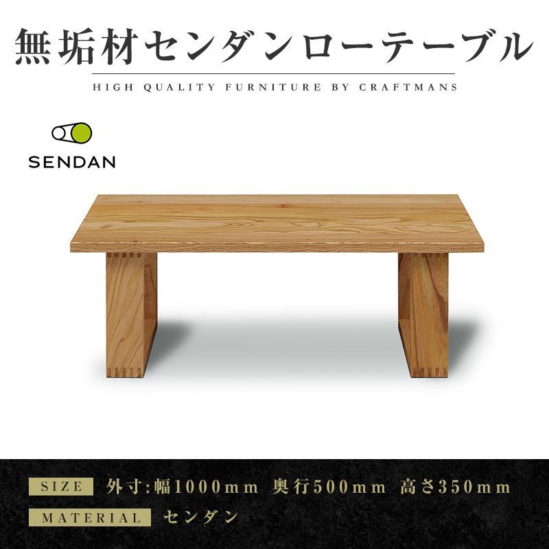 【ふるさと納税】【大川家具】無垢材　センターテーブル　食卓テーブル　ローテーブル　リビングテーブル　彩美　幅1000　センダン　収納　引き出し　天然木　国産　日本製　無垢材　完成品　組み立て不要　長方形　高級感 | 家具 ファニチャー 人気 おすすめ 送料無料