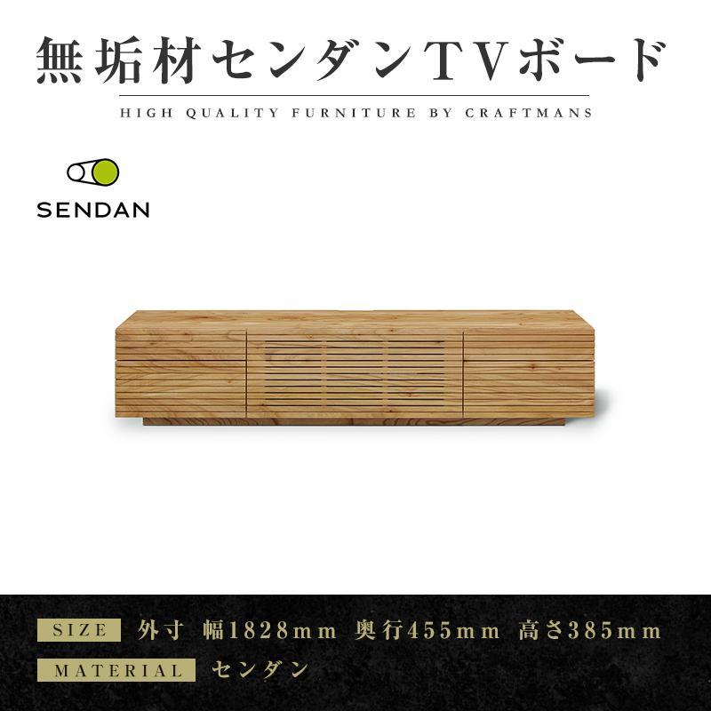 【ふるさと納税】【大川家具】無垢材　テレビボード　ローボード　テレビ台　TV台　風雅type2　幅1800　センダン SENDAN　ナチュラル　インテリア　収納　国産　完成品　組み立て不要　高級感　北欧【設置付き】 | 家具 ファニチャー 人気 おすすめ 送料無料 449,000円