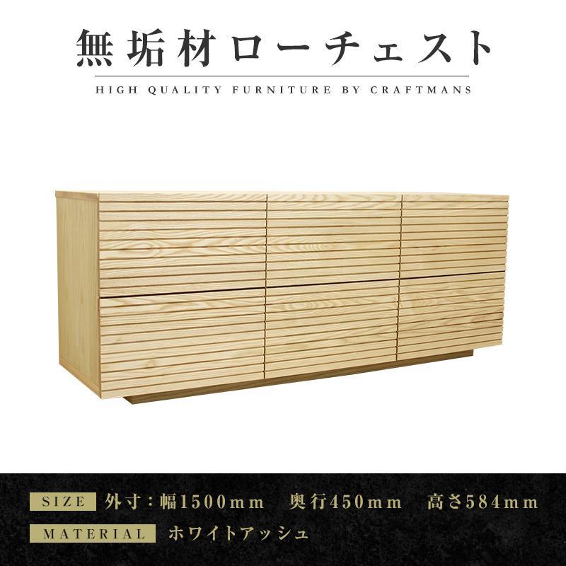 【ふるさと納税】【大川家具】無垢材 ローチェスト チェスト 洋服タンス 収納タンス 整理タンス クローゼット たんす 収納 風雅 幅1500 ホワイトアッシュ 全引出 天然木 北欧 国産 完成品【設置付き】｜福岡県大川市