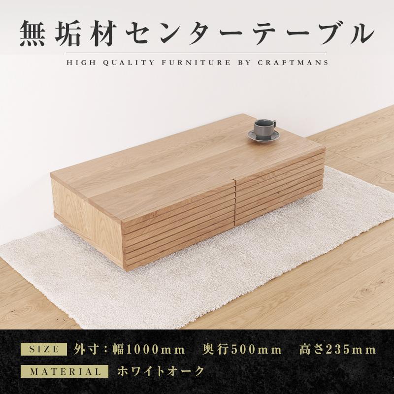 【ふるさと納税】【大川家具】無垢材 センターテーブル ローテーブル 食卓テーブル ちゃぶ台 リビングテーブル 収納 風雅 幅1000 ホワイトオーク 天然木 国産 完成品 組み立て不要 長方形 高級感【設置付き】 | 家具 ファニチャー 人気 おすすめ|福岡県大川市