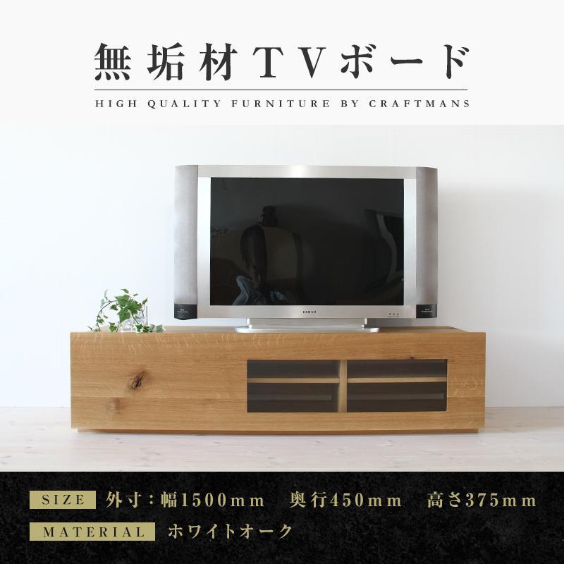 【ふるさと納税】【大川家具】無垢材　テレビボード　ローボード　テレビ台　TV台　彩美　幅1500　ホワイトオーク　クリアガラス　ナチュラル　インテリア　収納　国産　完成品　組み立て不要　高級感　北欧【設置付き】 | 家具 ファニチャー 人気 おすすめ 送料無料