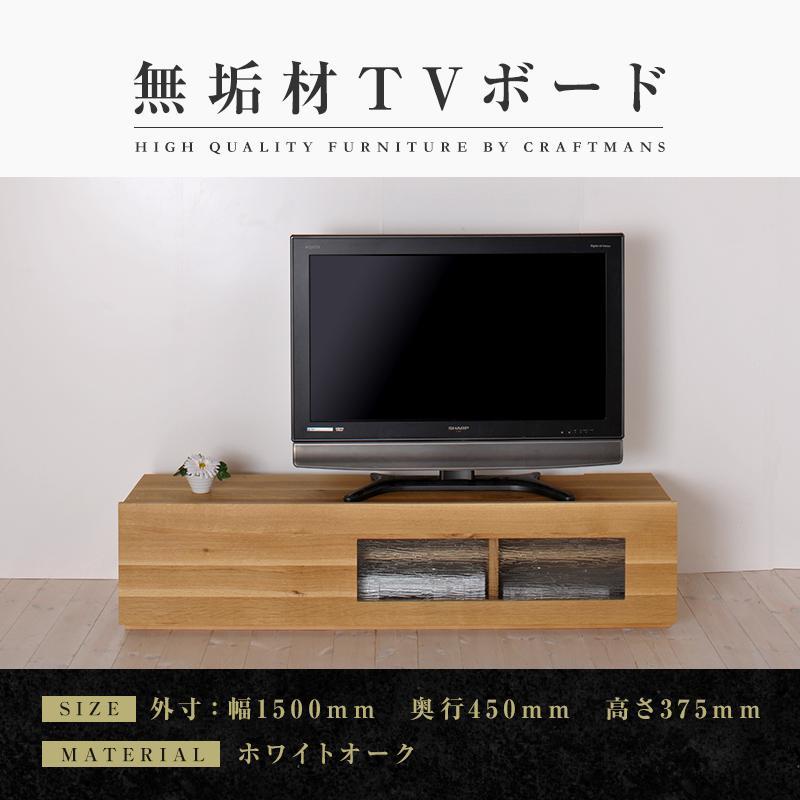 【ふるさと納税】【大川家具】無垢材 テレビボード ローボード テレビ台 TV台 彩美 幅1500 ホワイトオーク シルビーガラス ナチュラル インテリア 収納 国産 完成品 組み立て不要 高級感 北欧【設置付き】 | 家具 ファニチャー 人気 おすすめ 送料無料
