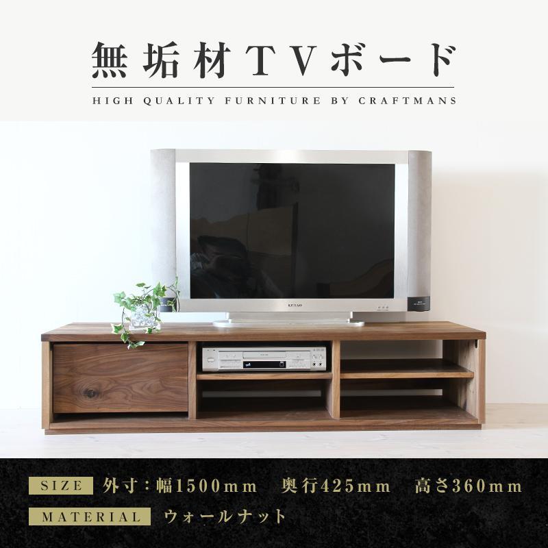 【ふるさと納税】【大川家具】無垢材　テレビボード　ローボード　テレビ台　TV台　彩美　幅1500　ウォールナット　シンプルタイプ　ナチュラル　インテリア　収納　国産　完成品　組み立て不要　高級感　北欧【設置付き】 | 家具 ファニチャー 人気 おすすめ 送料無料 230,000円