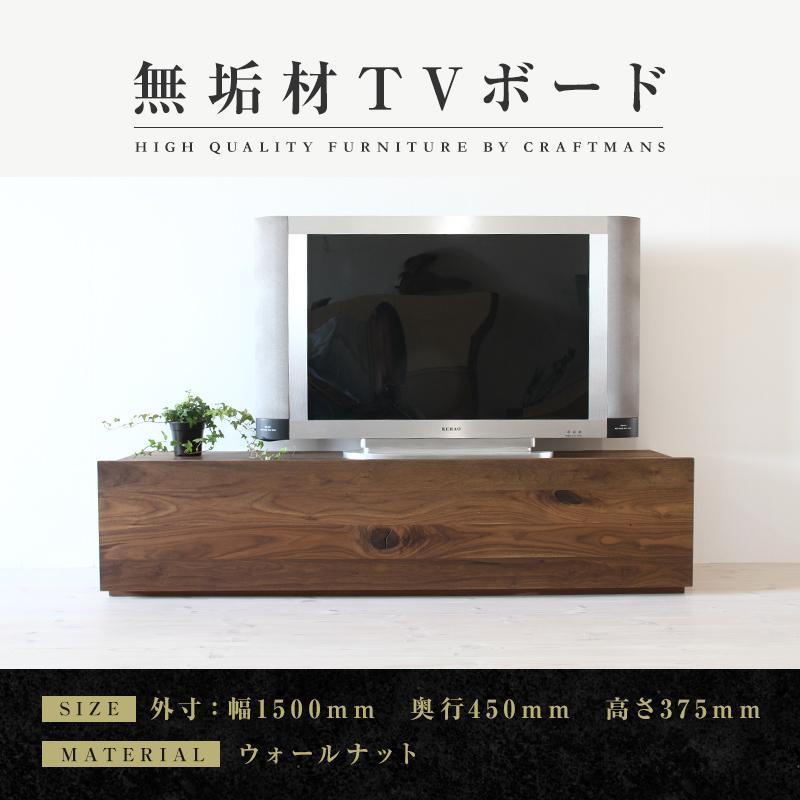 【ふるさと納税】【大川家具】無垢材　テレビボード　ローボード　テレビ台　TV台　彩美　幅1500　ウォールナット　スタンダード　ナチュラル　インテリア　収納　国産　完成品　組み立て不要　高級感　北欧【設置付き】 | 家具 ファニチャー 人気 おすすめ 送料無料