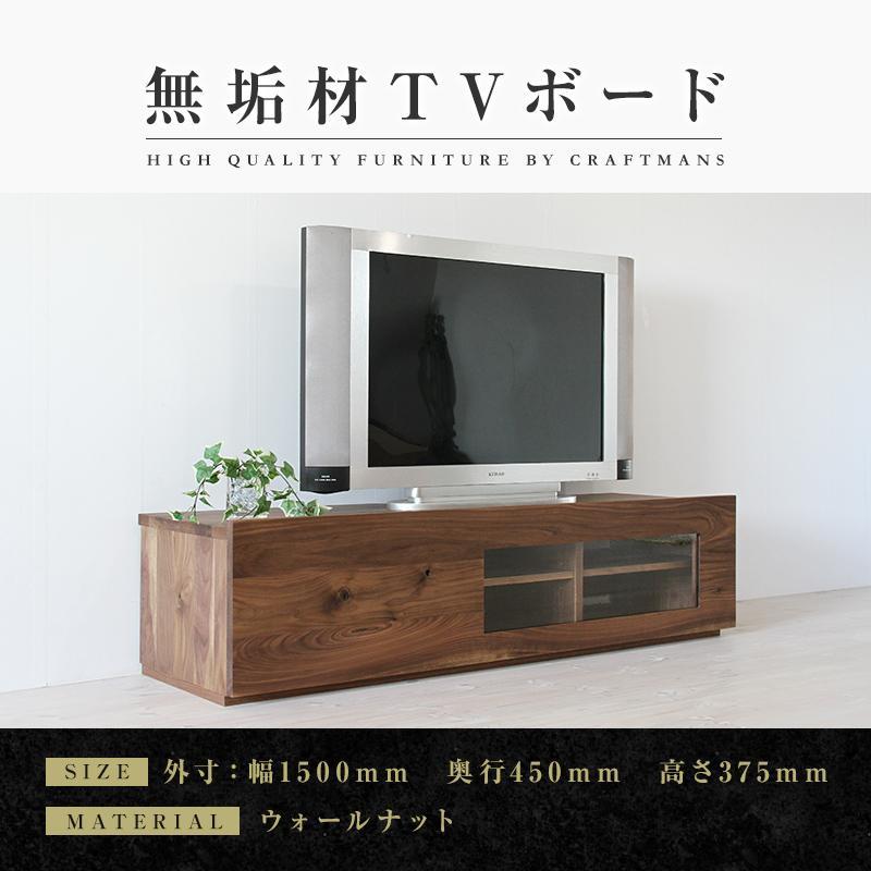 【ふるさと納税】【大川家具】無垢材　テレビボード　ローボード　テレビ台　TV台　彩美　幅1500　ウォールナット　アンティークガラス　ナチュラル　インテリア　収納　国産　完成品　組み立て不要　北欧【設置付き】 | 家具 ファニチャー 人気 おすすめ 送料無料