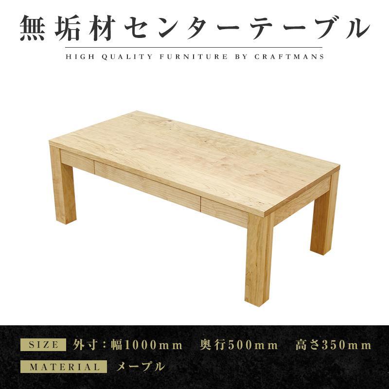 【ふるさと納税】【大川家具】無垢材 センターテーブル ローテーブル 食卓テーブル ちゃぶ台 リビングテーブル 凛 幅1000 メープル 引き出し付 収納 天然木 国産 完成品 組み立て不要 長方形【設置付き】 | 家具 ファニチャー 人気 おすすめ 送料無料|福岡県大川市