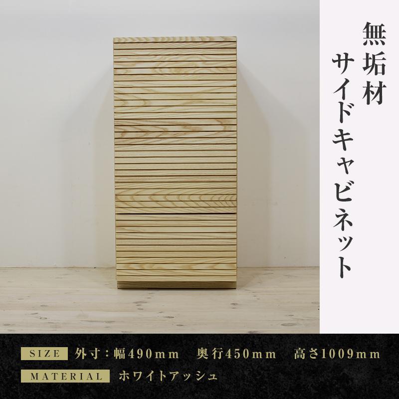 【ふるさと納税】【大川家具】無垢材　サイドキャビネット　キャビネット　サイドボード　本棚　収納家具　収納　風雅　幅490　ホワイトアッシュ　右開き　扉付き収納　可動棚　天然木　北欧　国産　完成品【設置付き】 | 家具 ファニチャー 人気 おすすめ 送料無料