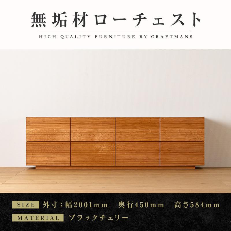 【ふるさと納税】【大川家具】無垢材 ローチェスト チェスト 洋服タンス 収納タンス クローゼット たんす 衣類収納 小物収納 風雅 幅2000 ブラックチェリー 全引出 天然木 北欧 高級感 【設置付き】
