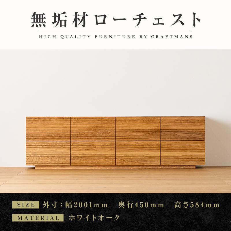 【ふるさと納税】【大川家具】無垢材 ローチェスト チェスト 洋服タンス 収納タンス 整理タンス クローゼット たんす 収納 風雅 幅2000 ホワイトオーク 全引出タイプ 天然木 北欧 国産 完成品【設置付き】｜福岡県大川市