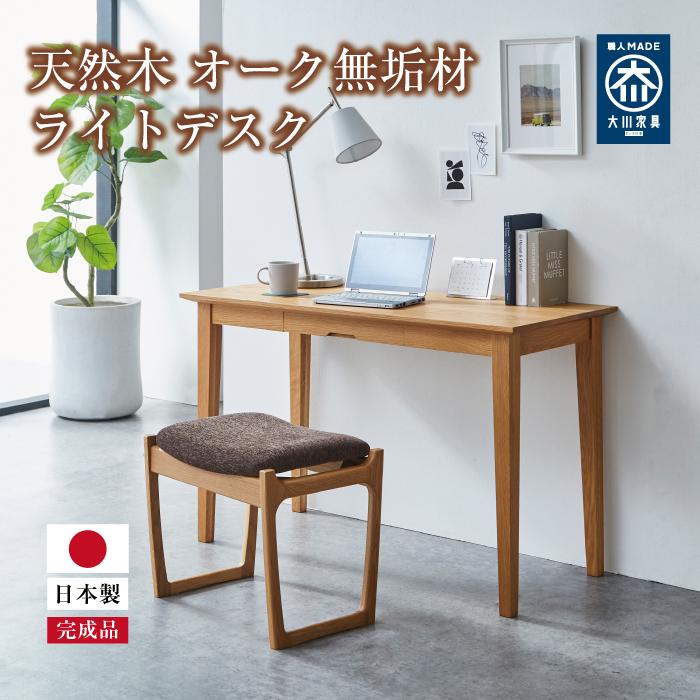 【ふるさと納税】ライトデスク 120×50×72cm オーク 無垢材 テレワーク パソコン リモート | テーブル リモートワーク コンパクト 引き出し 収納 デスク 机 勉強机 北欧 おしゃれ 家具 インテリア 大川 大川家具 国産 日本製 横長 木製 オーク 天然木 幅120 奥行50 高さ72 91,850円