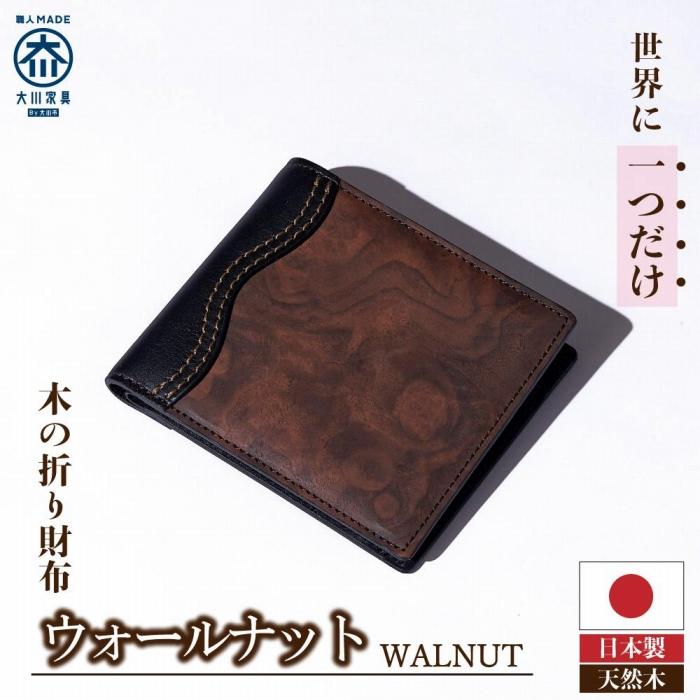 【ふるさと納税】木の折り財布 ウォールナット | 大川家具 大川 ふるさと 納税 木製雑貨 アンティーク 天然木 工芸品 高級 木 雑貨 モダン 和風 かわいい 北欧 おしゃれ 日本製 木目 財布 サイフ メンズ 折り畳み シンプル 二つ折り 男性 二つ折り財布 お財布
