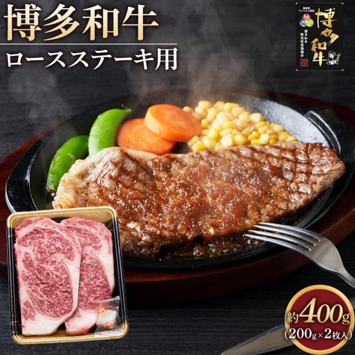 【ふるさと納税】博多和牛 ロース ステーキ用肉 400g ( 200g&times;2枚入 ) | 肉 お肉 牛肉 和牛 博多和牛 ブランド牛 ロース肉 赤身 霜降り ステーキ 冷凍 福岡県産｜福岡県大川市