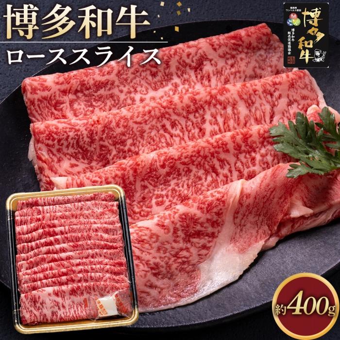 【ふるさと納税】博多和牛 ロース スライス 400g ( 1パック ) | 肉 お肉 牛肉 和牛 博多和牛 ブランド牛 ロース肉 赤身 霜降り しゃぶしゃぶ すき焼き 冷凍 福岡県産