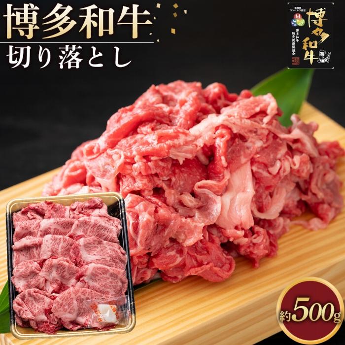 【ふるさと納税】博多和牛 切り落とし 500g ( 1パック ) | 肉 お肉 牛肉 和牛 博多和牛 ブランド牛 切り落とし 牛丼 炒め物 カレー シチュー すき焼き しゃぶしゃぶ 冷凍 福岡県産