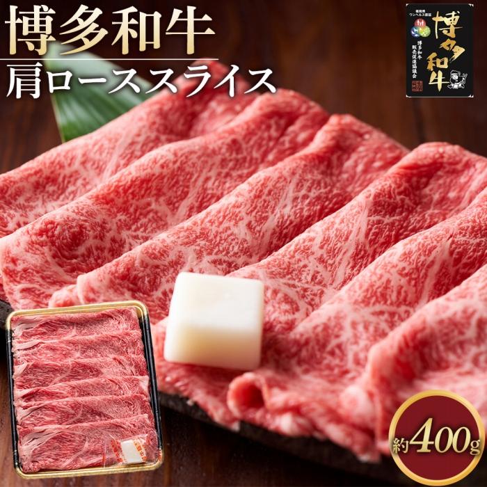 【ふるさと納税】博多和牛 肩ロース スライス 400g ( 1パック ) | 肉 お肉 牛肉 和牛 博多和牛 ブランド牛 肩ロース肉 赤身 霜降り しゃぶしゃぶ すき焼き 冷凍 福岡県産 9,250円
