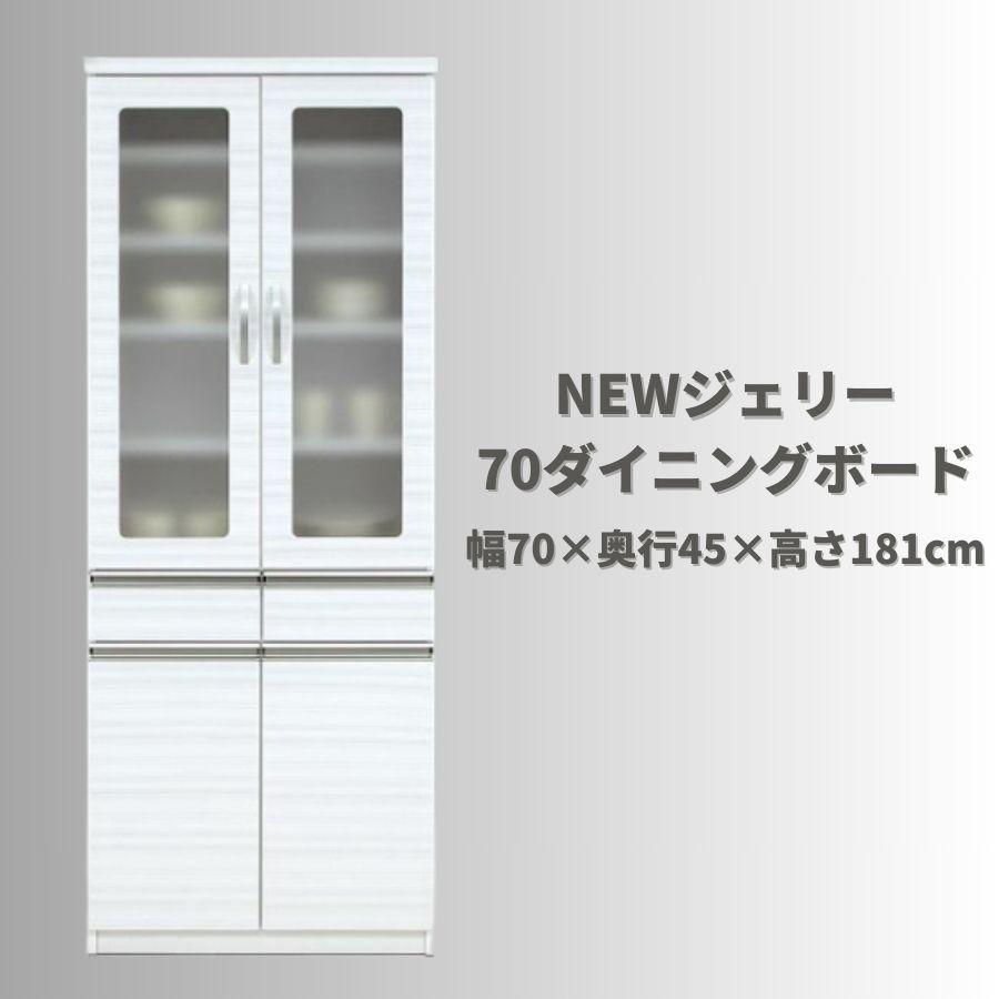 【ふるさと納税】NEWジェリー70ダイニングボード | 家具 北欧 おしゃれ 大川家具 大川 食器棚 レンジ台 レンジボード キッチンボード 奥行45cm 高さ181cm 幅99cm キッチン 収納 引き出し 収納引き出し 収納棚 棚 収納家具 スライド 新生活 日本製 国産｜福岡県大川市