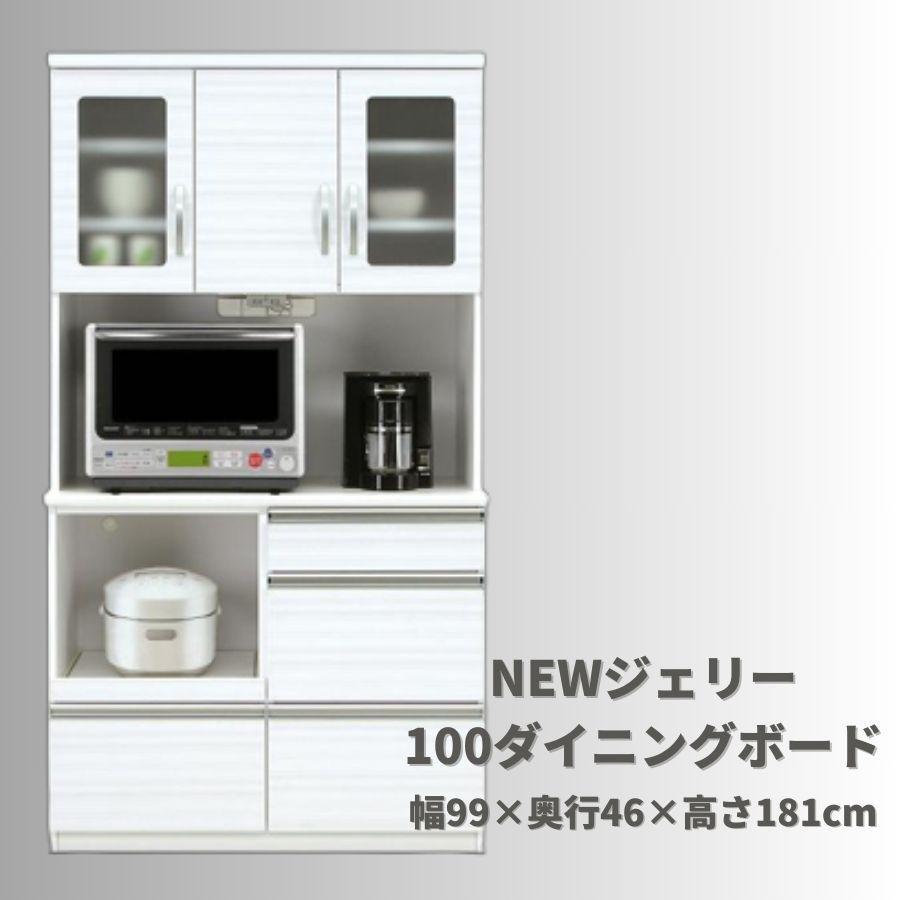 【ふるさと納税】NEWジェリー100オープンダイニングボード | 家具 北欧 おしゃれ 大川家具 大川 食器棚 レンジ台 レンジボード キッチンボード 奥行46cm 高さ181cm 幅99cm キッチン 収納 引き出し 収納引き出し 収納棚 棚 収納家具 スライド 新生活 日本製 国産|福岡県大川市