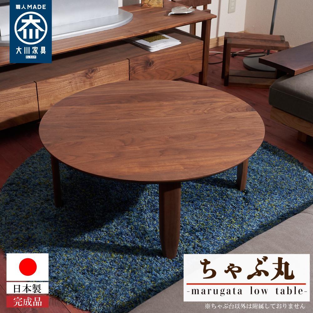 【ふるさと納税】丸型ローテーブル ちゃぶ丸【大川家具】|福岡県大川市