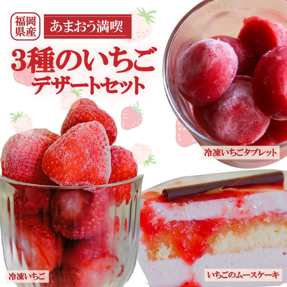 【ふるさと納税】【あまおう満喫】3種のいちごデザートセット | デザート 果物 くだもの フルーツ 苺 ストロベリー イチゴ  いちご 人気 おすすめ 送料無料 グルメ お取り寄せ 福岡県 大川市