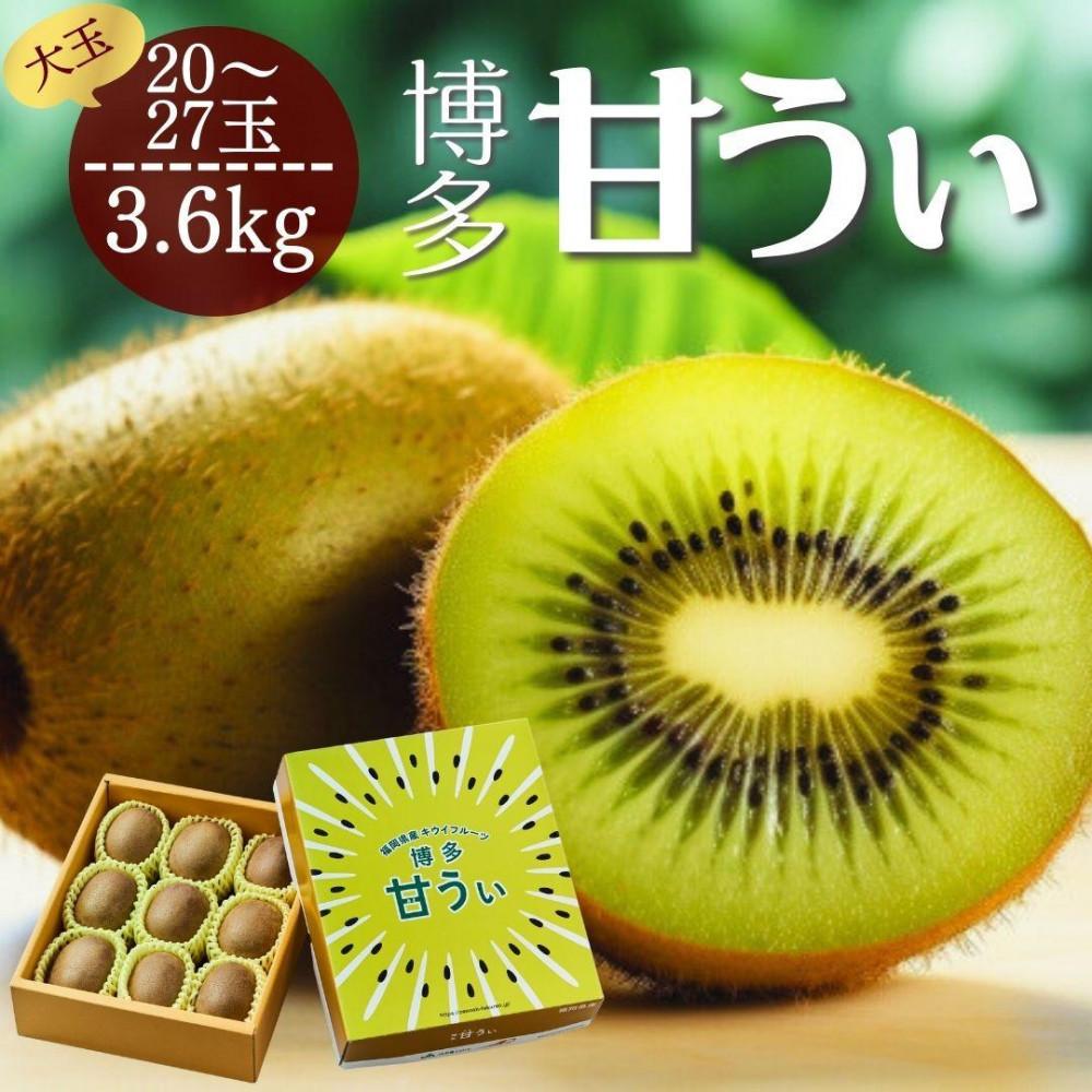 【ふるさと納税】【2025年11月上旬より順次発送】博多甘うぃキウイ(あまうぃ)大玉 20玉～27玉入り 3.6kg相当 うまうまもぐもぐ