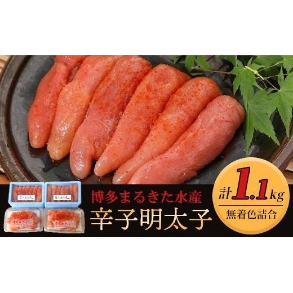 【ふるさと納税】博多まるきた水産辛子明太子1.1kg ＜無着色明太子詰め合わせ＞【明太子 めんたいこ 辛子明太子 魚介類 家庭用 ご飯のお供 お取り寄せ お土産 九州 ご当地グルメ 取り寄せ グルメ】