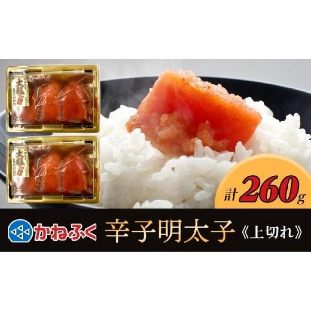 【ふるさと納税】かねふく 辛子明太子 上切れ260g(130g×2)【明太子 めんたいこ 辛子明太子 無着色 魚介類 家庭用 お取り寄せグルメ ご飯のお供 お取り寄せ お土産 九州 ご当地グルメ 取り寄せ グルメ】