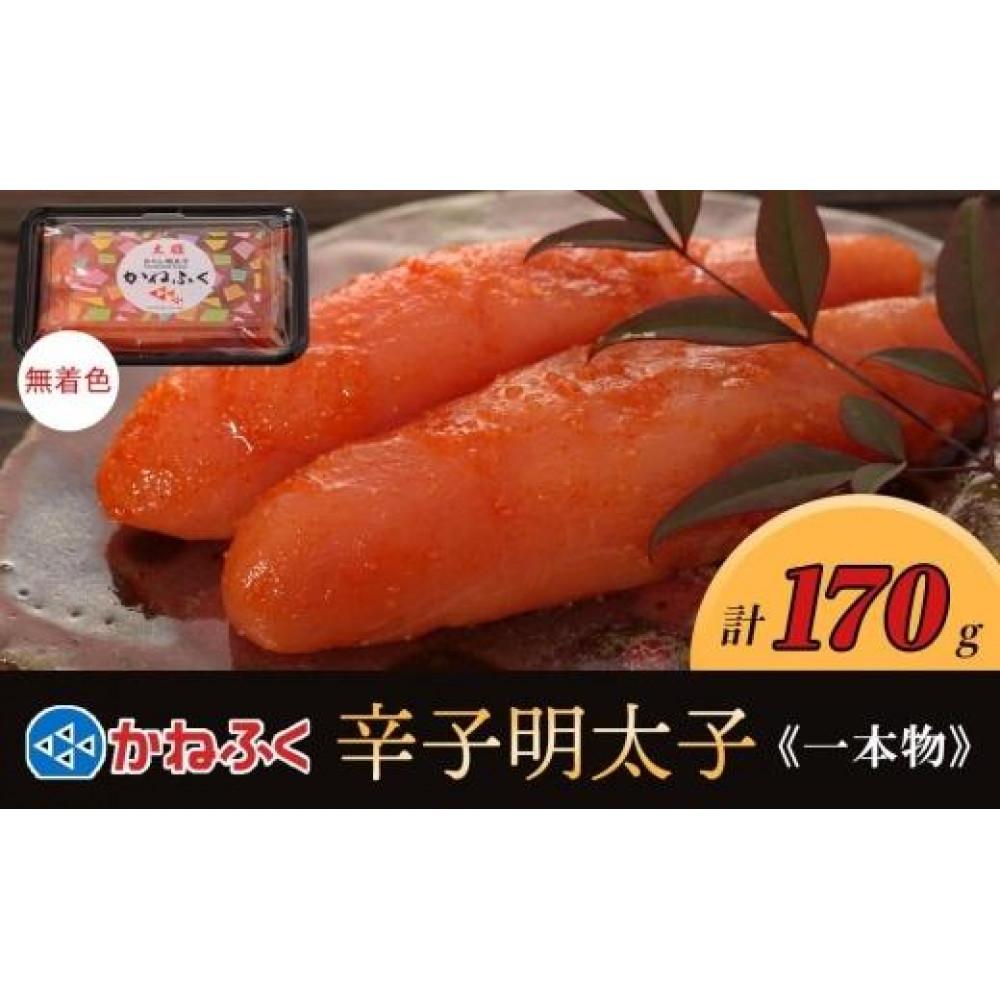 【ふるさと納税】かねふく〈無着色〉辛子明太子 一本物170g