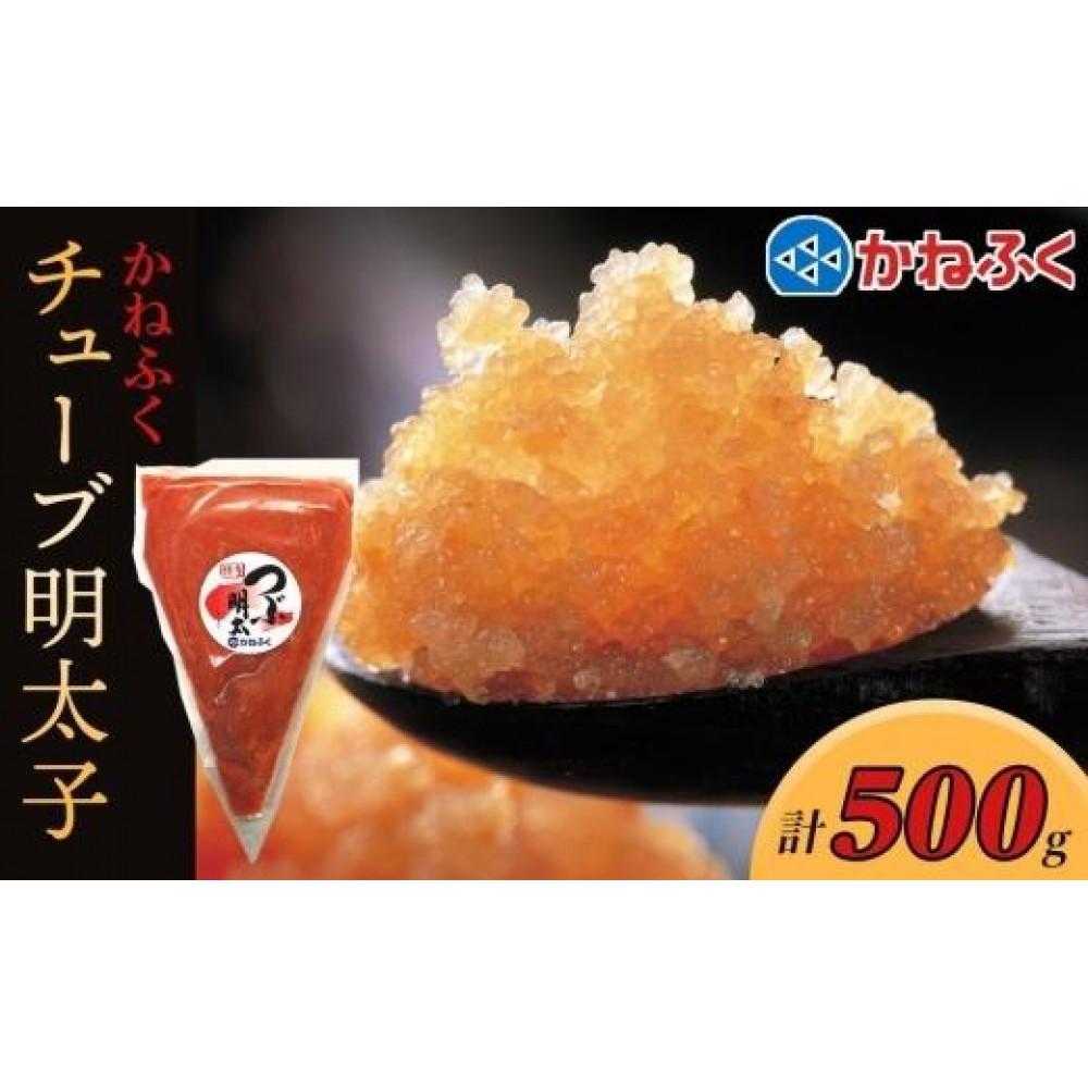 【ふるさと納税】かねふく チューブ明太子500g【明太子 めんたいこ かねふく 魚介類 家庭用 お取り寄せグルメ ご飯のお供 お取り寄せ お土産 九州 ご当地グルメ 取り寄せ グルメ】