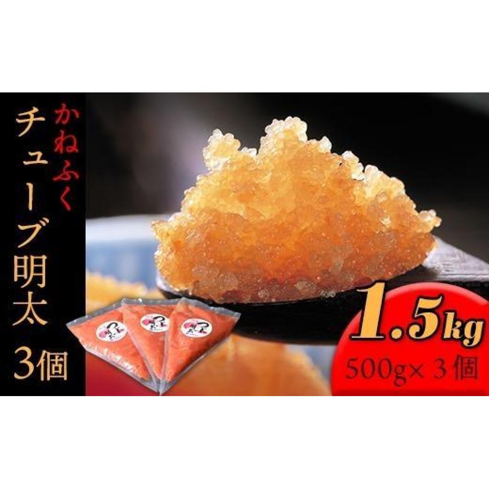 【ふるさと納税】かねふく チューブ明太子1.5kg(500g×3)【明太子 めんたいこ かねふく 魚介類 家庭用 お取り寄せグルメ ご飯のお供 お取り寄せ お土産 九州 ご当地グルメ 取り寄せ グルメ】