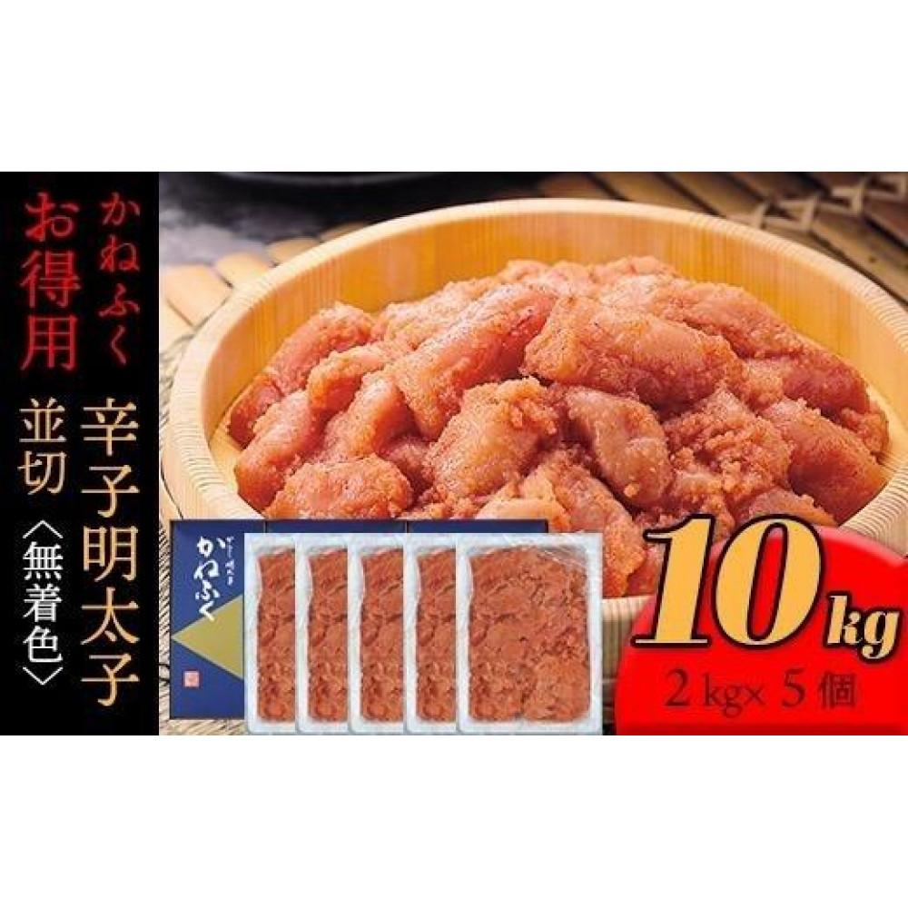 ふるさと納税】かねふく〈無着色〉辛子明太子 並切10kg(2kg×5)【明太子 ふるさと納税】かねふく〈無着色〉辛子明太子 並切10kg(2kg×5)【明太子
