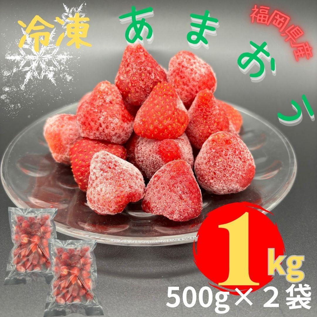 【ふるさと納税】【福岡スイーツ自然の贈り物】かわいい化粧箱入り！福岡県産冷凍あまおう合計1kg(500g×2袋)
