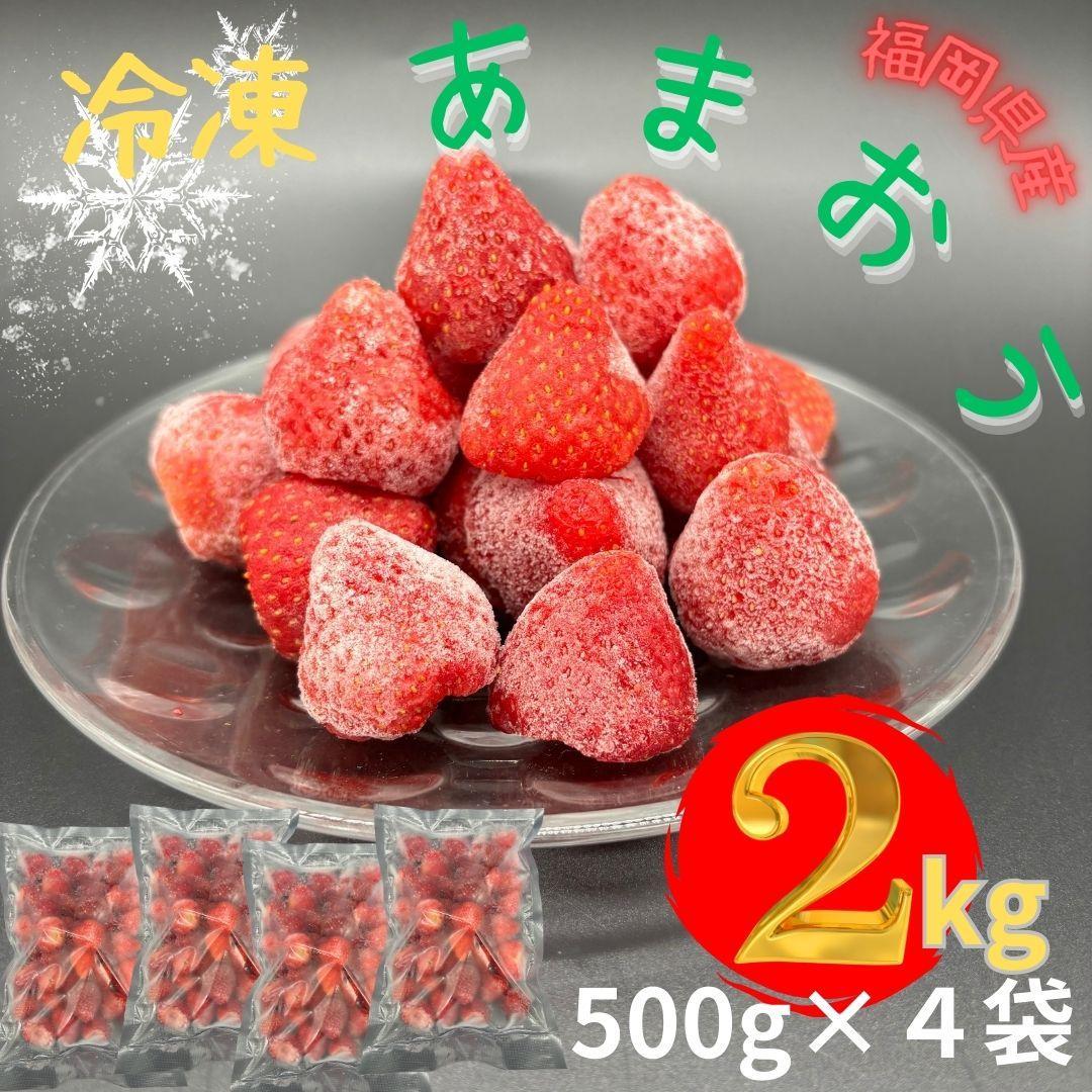 【ふるさと納税】【福岡スイーツ自然の贈り物】かわいい化粧箱入り！福岡県産冷凍あまおう合計2kg(500g×4袋)