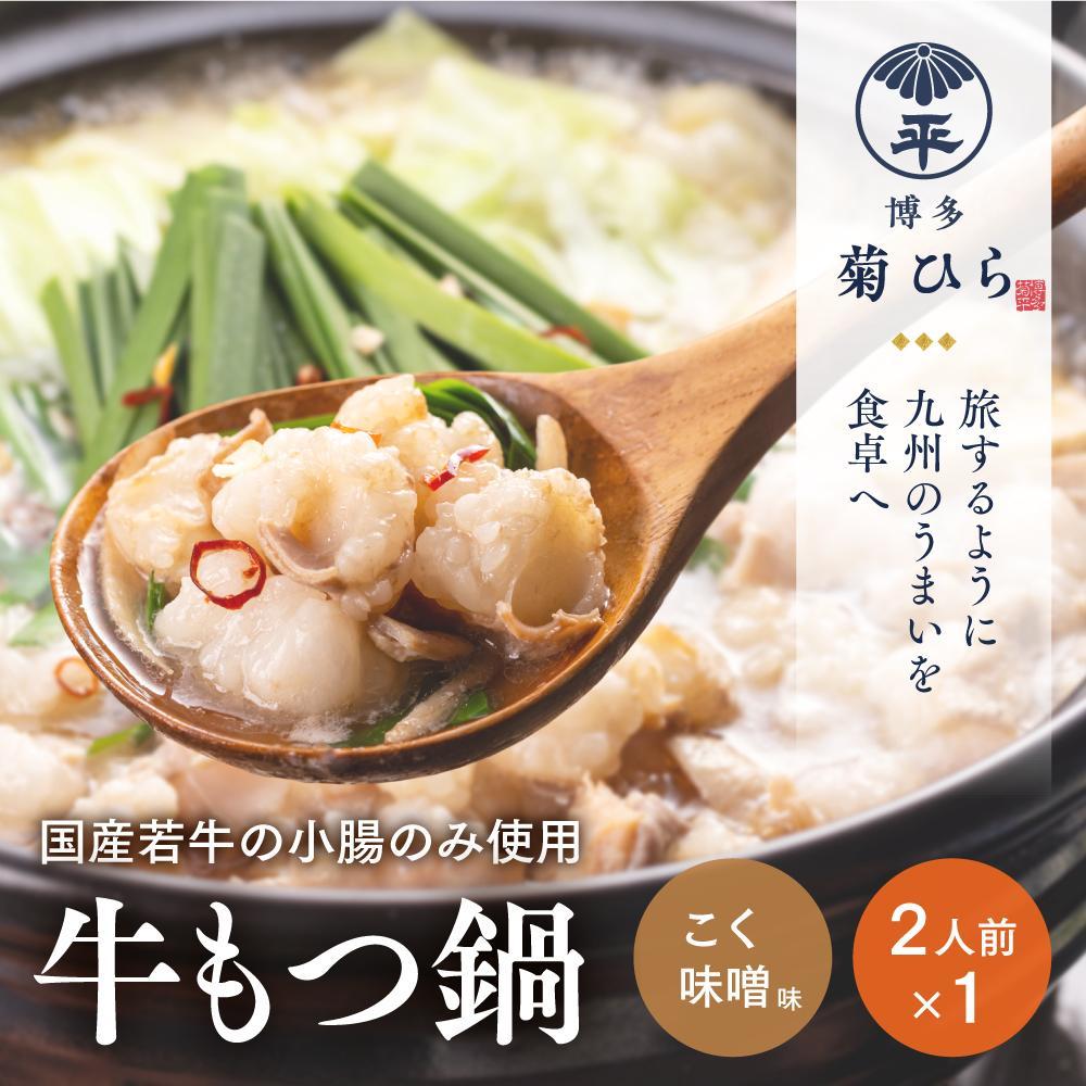 【ふるさと納税】博多菊ひら 厳選国産若牛もつ鍋セット (こく味噌味2人前×1セット) | 福岡県 福岡 九州 ふるさと 納税 返礼品 返礼 支援 博多 菊ひら もつ鍋 国産牛もつ