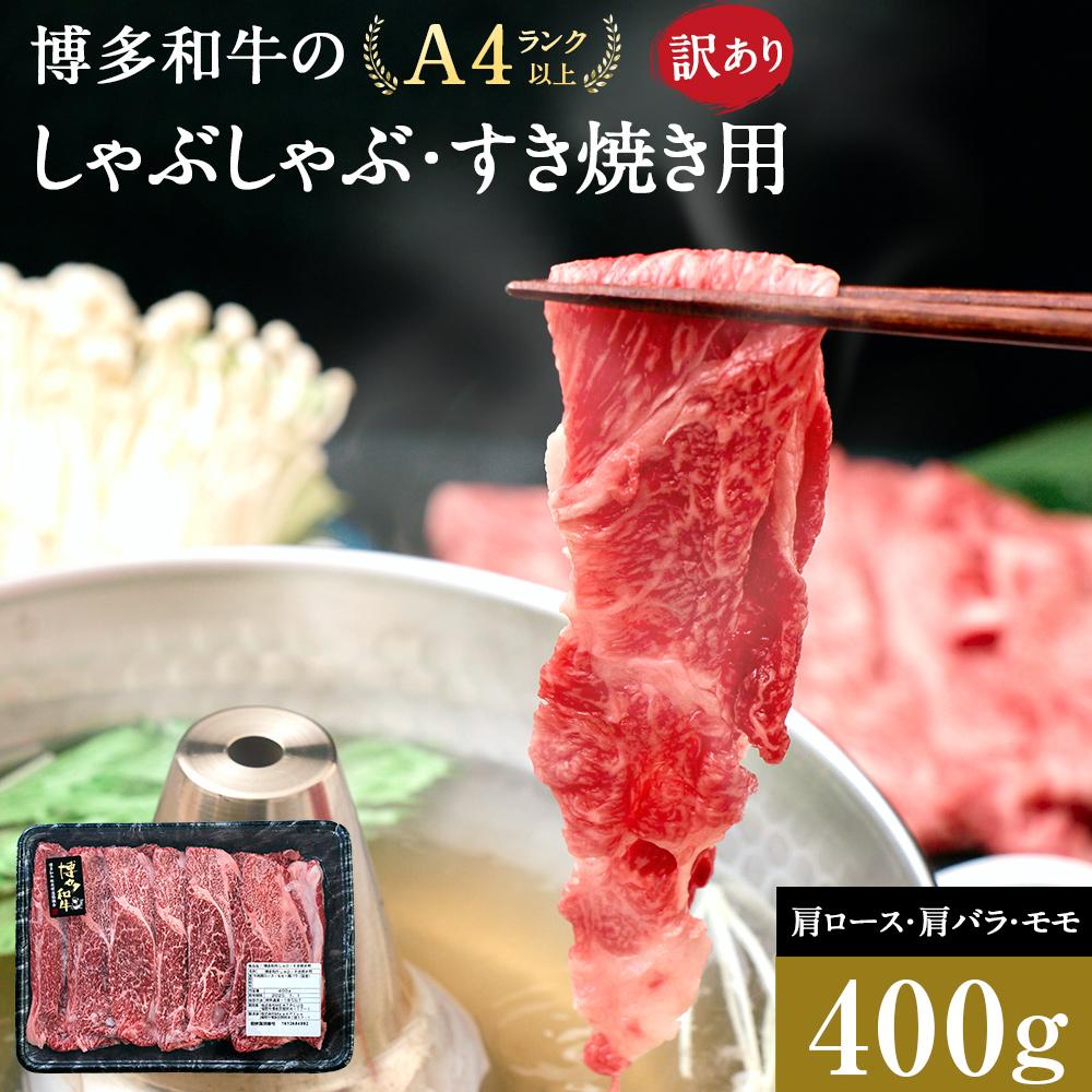 【ふるさと納税】訳あり 博多和牛 しゃぶしゃぶすき焼き用 400g ( 400g×1パック ) ( 部位おまかせ ) | 牛肉 和牛 黒毛和牛 牛 スライス しゃぶしゃぶ すき焼き すきやき 焼きしゃぶ お鍋 鍋 10000円以下 1万円以下 お取り寄せ グルメ 福岡県 大川市
