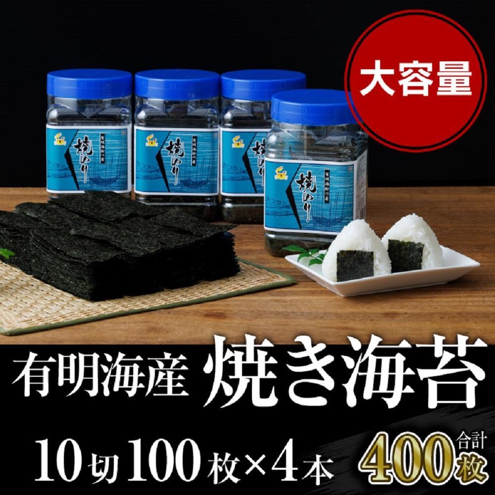 【ふるさと納税】焼き海苔 福岡有明海苔ボトル4本(10切100枚×4本 計400枚) 【有明海産】