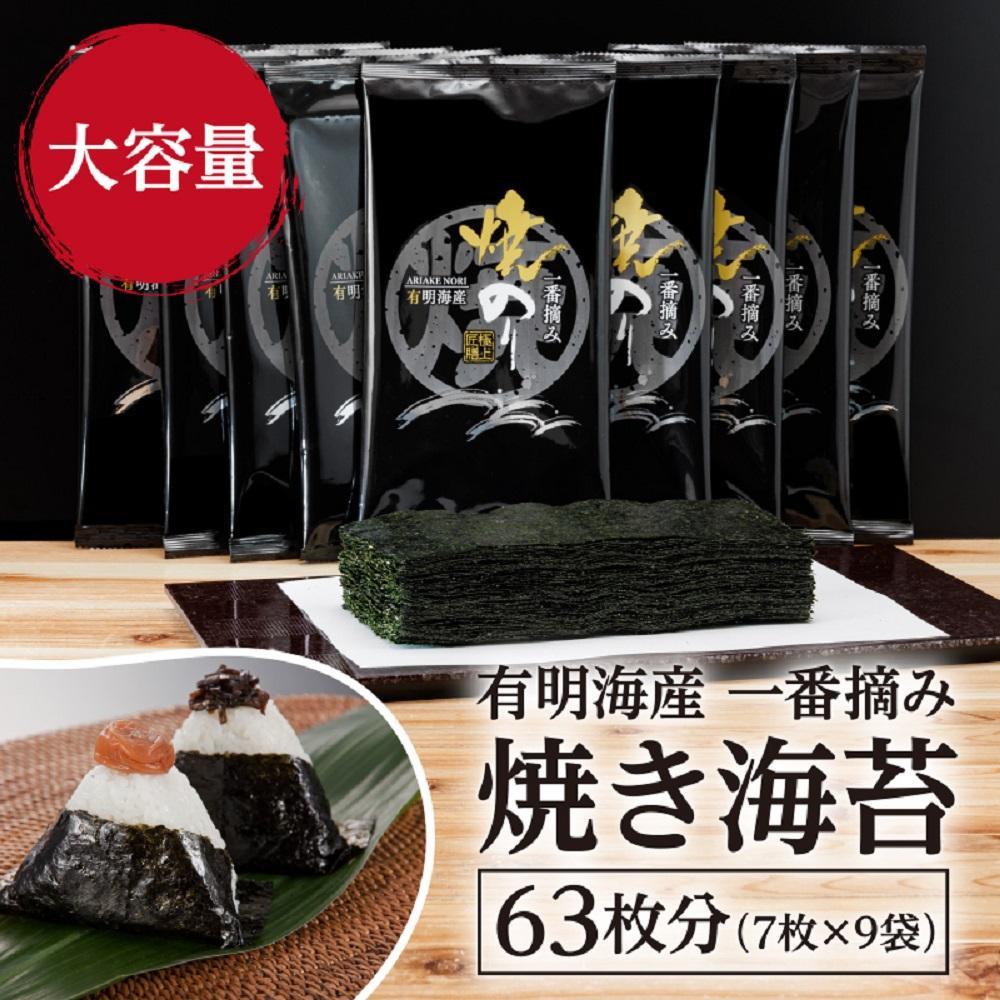 【ふるさと納税】福岡有明のり 一番摘み 焼き海苔 合計63枚分(2切7枚入×9袋)【有明海産】