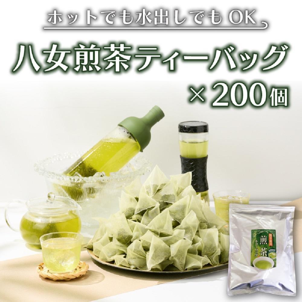 【ふるさと納税】【八女茶】煎茶ティーバッグ3g×200個入