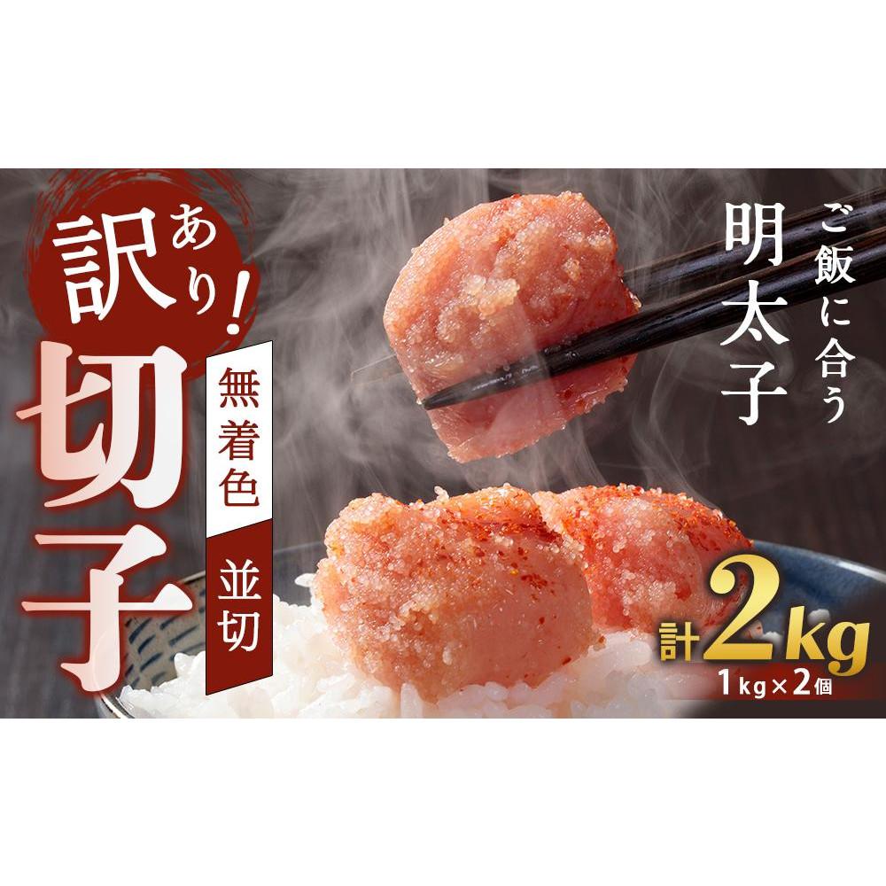 【ふるさと納税】訳あり！無着色辛子明太子（切子）2kg（1kg×2個）セット