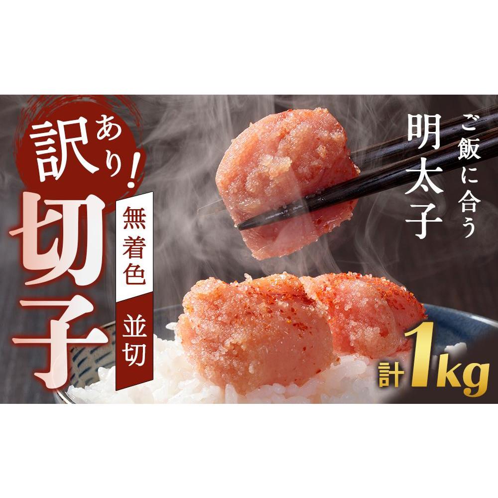【ふるさと納税】訳あり！無着色辛子明太子（切子）1Kg（500g×2個）セット