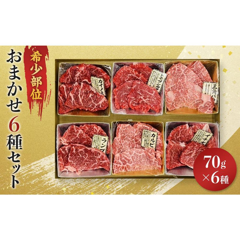 【ふるさと納税】博多和牛A4ランク以上　希少部位おまかせ6種セット（70ｇ×6種）