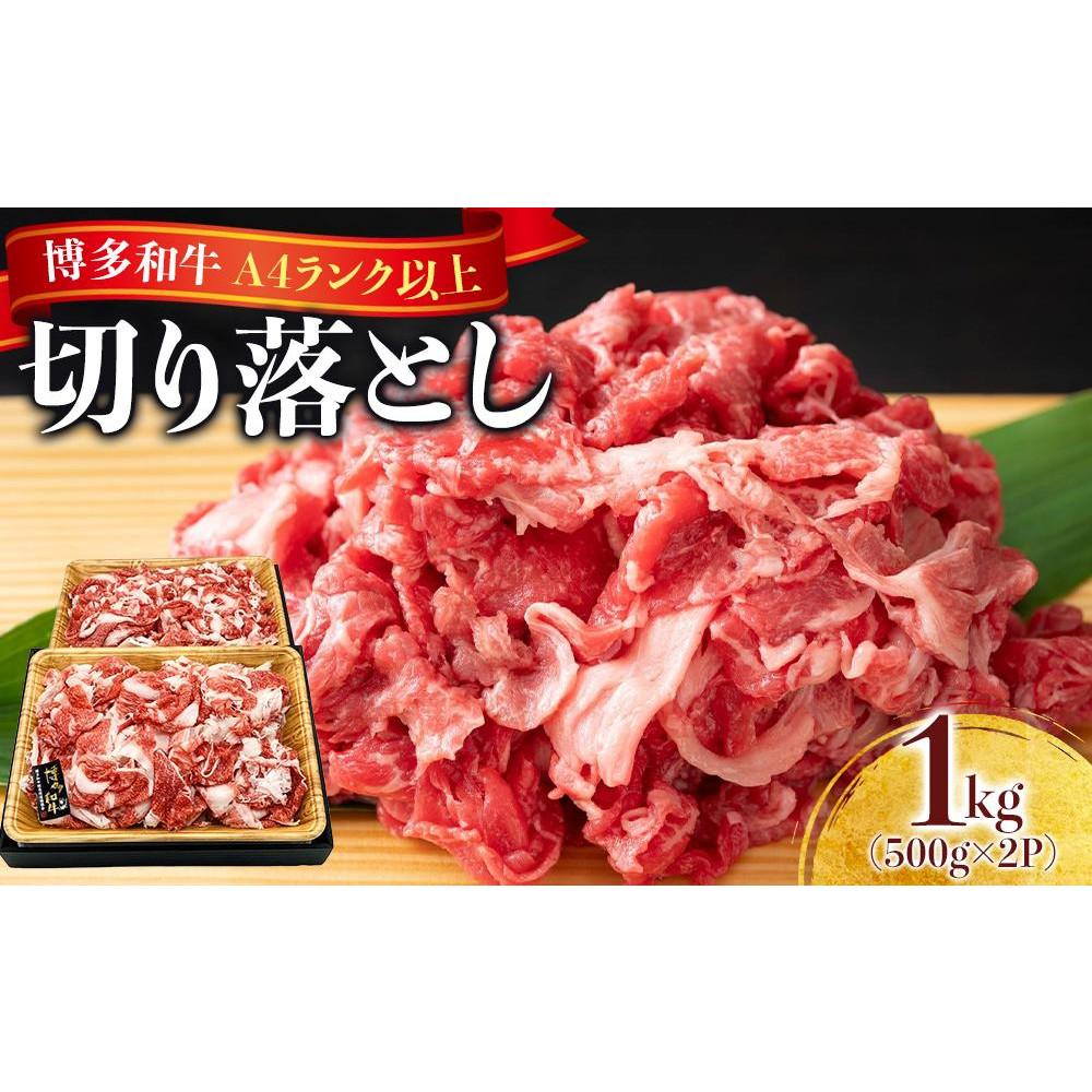 【ふるさと納税】博多和牛A4ランク以上切り落とし 1kg（500g&times;2P）｜福岡県大川市