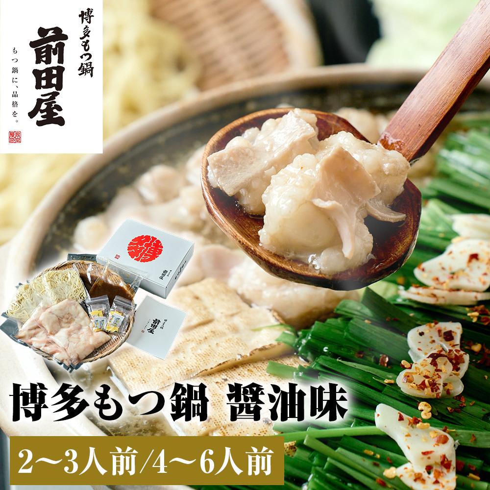 【ふるさと納税】もつ鍋 『 前田屋 』 醤油味 【選べる容量】 | 博多もつ鍋 牛もつ鍋 もつ鍋セット ちゃんぽん麺付 博多 牛 もつ お鍋 しょうゆ味 牛ホルモン 和牛 ホルモン 小腸 美味しい お取り寄せ グルメ ご当地 人気 福岡県 大川市 ふるさと納税