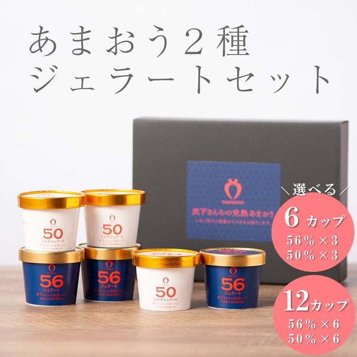 【ふるさと納税】武下さんちのあまおうジェラート 56%と50% 2色ギフト 濃厚なのに後味さっぱり!【6カップ・12カップ】 | ジェラート アイス アイスクリーム シャーベット カップ カップアイス 詰め合わせ あまおう 苺 いちご 6個 12個 スイーツ ご当地 お取り寄せ|福岡県大川市