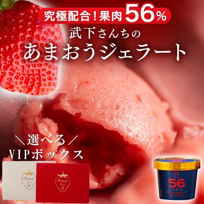【ふるさと納税】武下さんちの完熟あまおう56%ジェラート 6カップセット VIPボックスに入れて!【VIPボックス2色展開】 | 果物 くだもの フルーツ 苺 ストロベリー イチゴ いちご ジェラート 人気 おすすめ 送料無料 グルメ お取り寄せ 福岡県 大川市|福岡県大川市